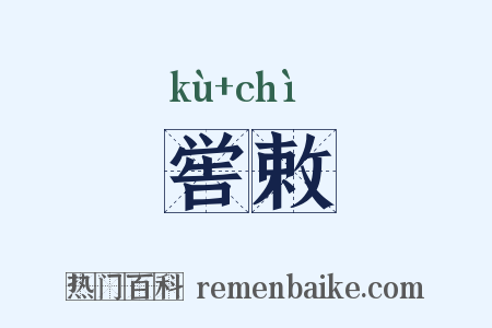 喾敕是什么意思的图片